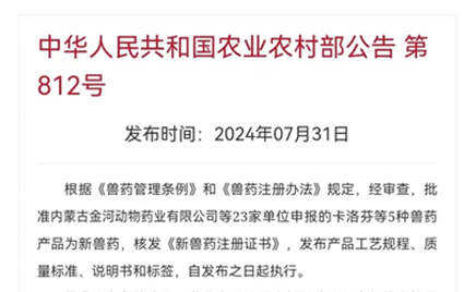 热烈庆祝！农业村落部发文核准w88win官网动物药业盐酸金霉素可溶性粉增长靶向动物断奶仔猪
