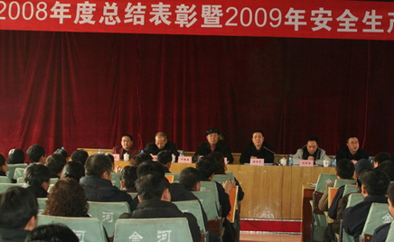 公司2008年度总结赞美暨2009年安全出产签状大会
