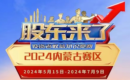 《股东来了》（2024）投资者权利知识较量
