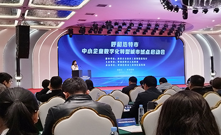 w88win官网生物受邀参与呼和浩特市工业和信息化局关于召开《呼和浩特市中幼企业数字化转型城市试点活动》的启动会