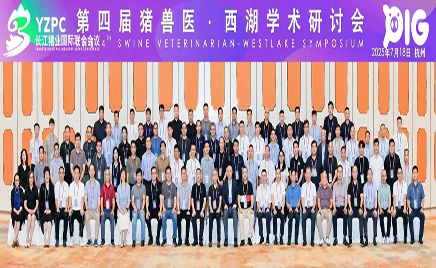 聚焦前沿，，，，，，，同谋发展：佑本亮相长江猪业国际结合会议暨猪兽医西湖学术钻研会