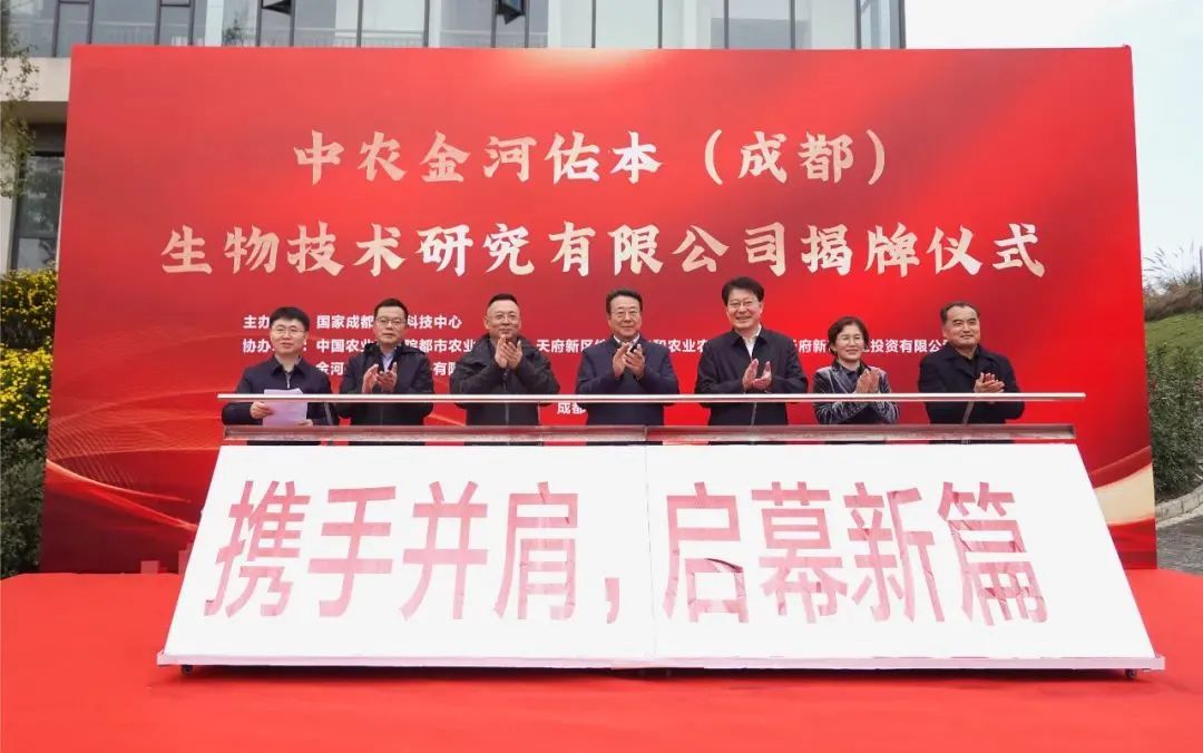 中农w88win官网佑本(成都)生物技术钻研有限公司揭牌典礼.jpg