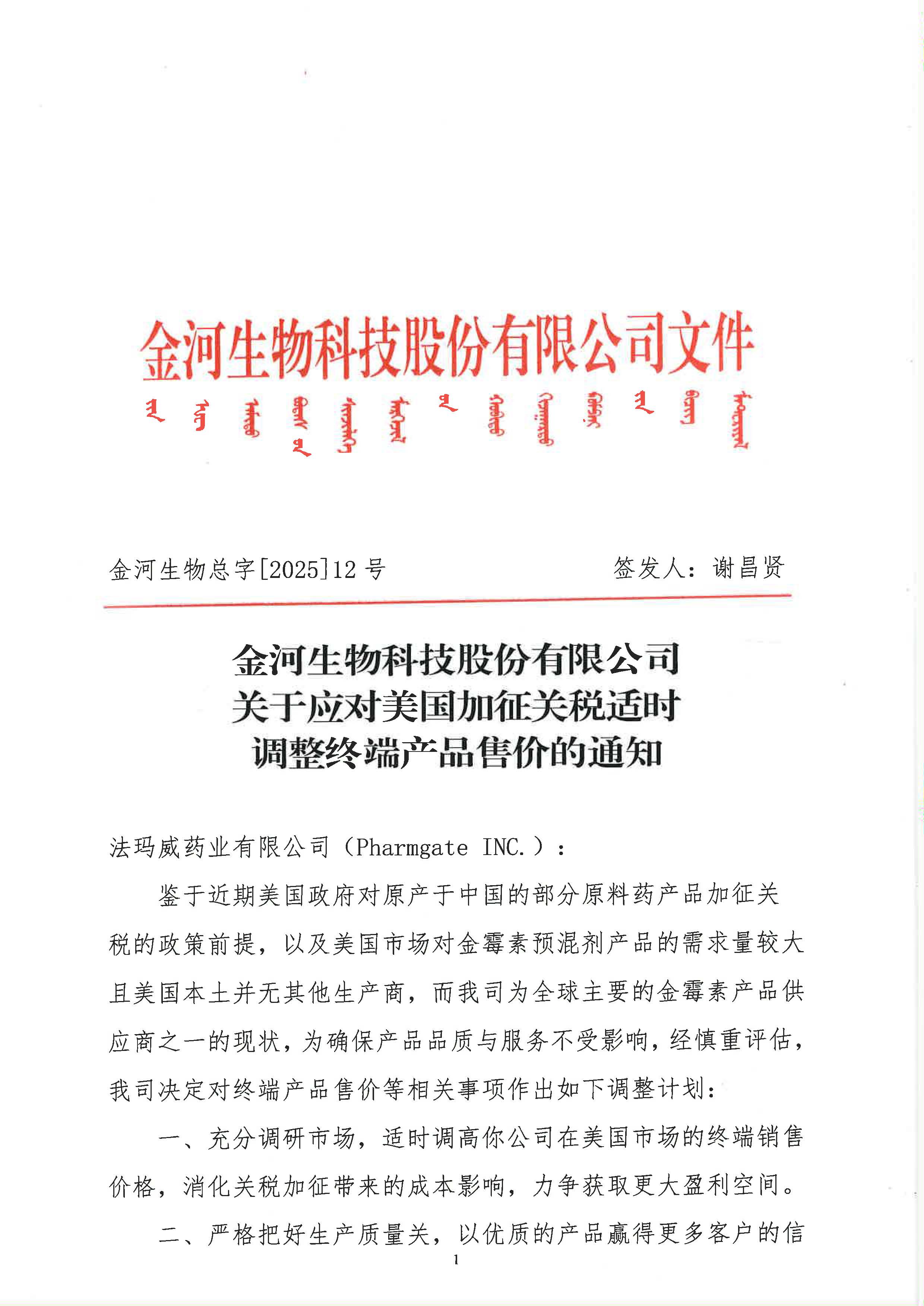 关于应对美国加征关税当令调整终端产品售价的通知_页面_1.jpg
