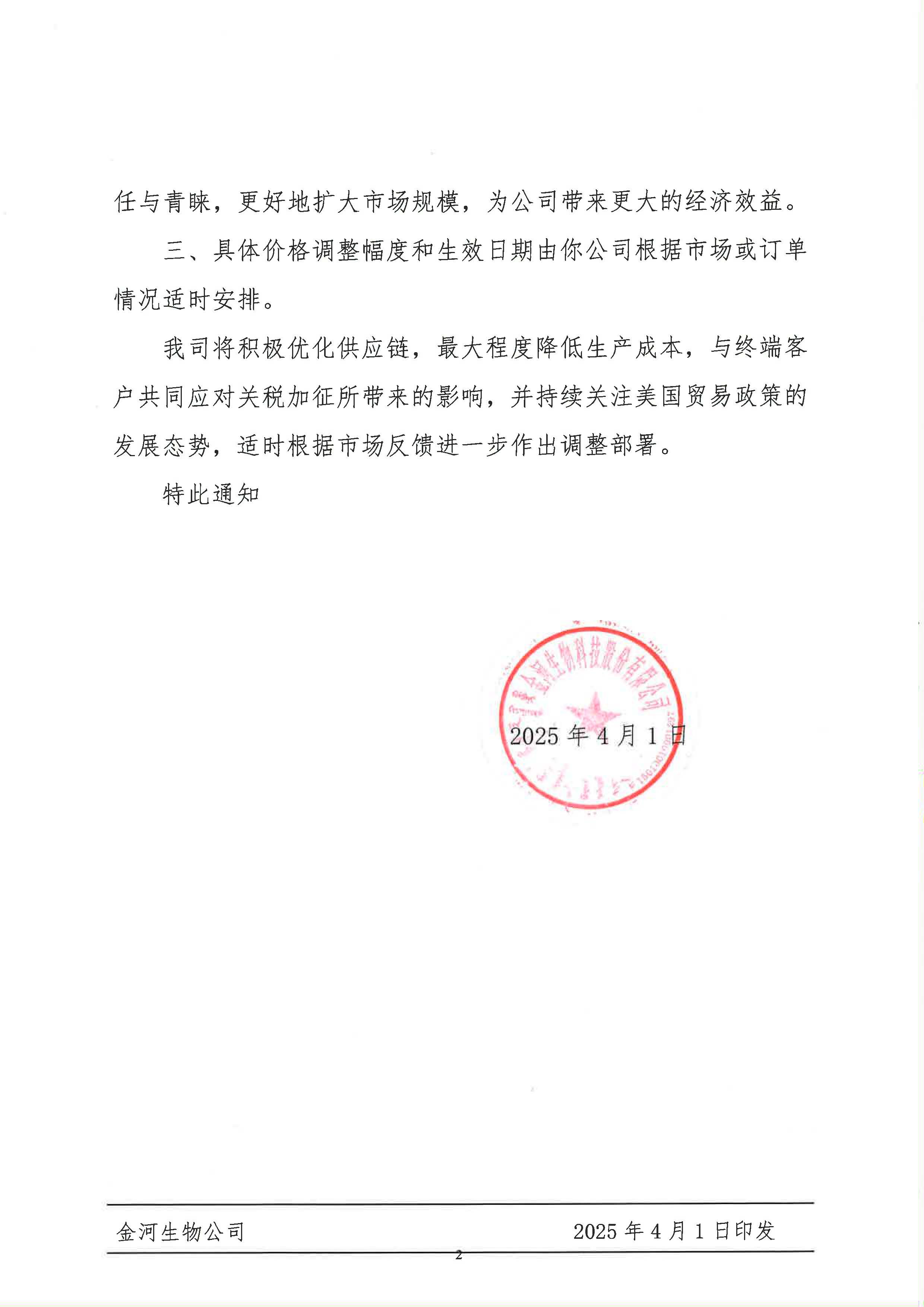 关于应对美国加征关税当令调整终端产品售价的通知_页面_2.jpg